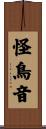 怪鳥音 Scroll