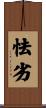 怯劣 Scroll
