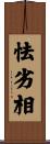 怯劣相 Scroll