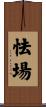 怯場 Scroll