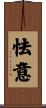 怯意 Scroll