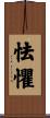怯懼 Scroll