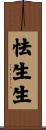 怯生生 Scroll