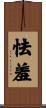 怯羞 Scroll
