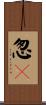怱々 Scroll