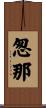 怱那 Scroll