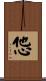 怹 Scroll