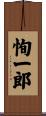 恂一郎 Scroll