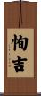 恂吉 Scroll