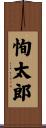 恂太郎 Scroll