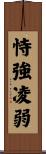 恃強凌弱 Scroll