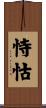 恃怙 Scroll