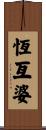 恆亙婆 Scroll