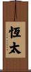 恆太 Scroll