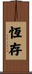 恆存 Scroll