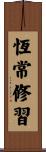 恆常修習 Scroll