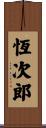 恆次郎 Scroll