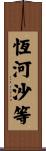 恆河沙等 Scroll