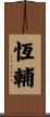 恆輔 Scroll