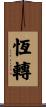 恆轉 Scroll