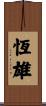 恆雄 Scroll