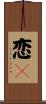 恋々 Scroll