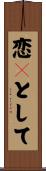 恋々として Scroll