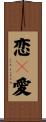 恋々愛 Scroll