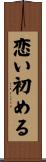 恋い初める Scroll