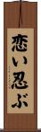 恋い忍ぶ Scroll