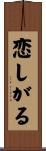 恋しがる Scroll