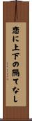 恋に上下の隔てなし Scroll