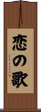 恋の歌 Scroll