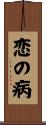 恋の病 Scroll