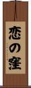 恋の窪 Scroll