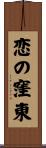恋の窪東 Scroll