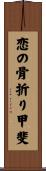 恋の骨折り甲斐 Scroll