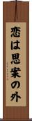 恋は思案の外 Scroll