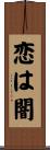 恋は闇 Scroll