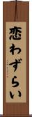 恋わずらい Scroll