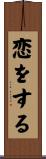恋をする Scroll
