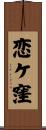 恋ケ窪 Scroll