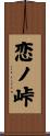 恋ノ峠 Scroll