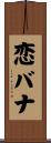 恋バナ Scroll