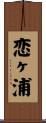 恋ヶ浦 Scroll