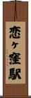 恋ヶ窪駅 Scroll