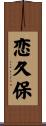 恋久保 Scroll
