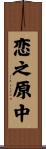 恋之原中 Scroll
