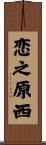 恋之原西 Scroll