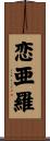恋亜羅 Scroll